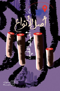 أصل الأنواع | حين يتحلل الجسد وتتكلم المدينة